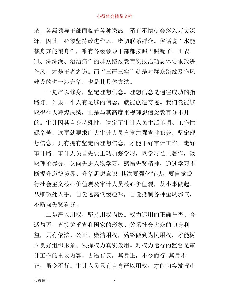 审计三严三实学习心得体会_第3页