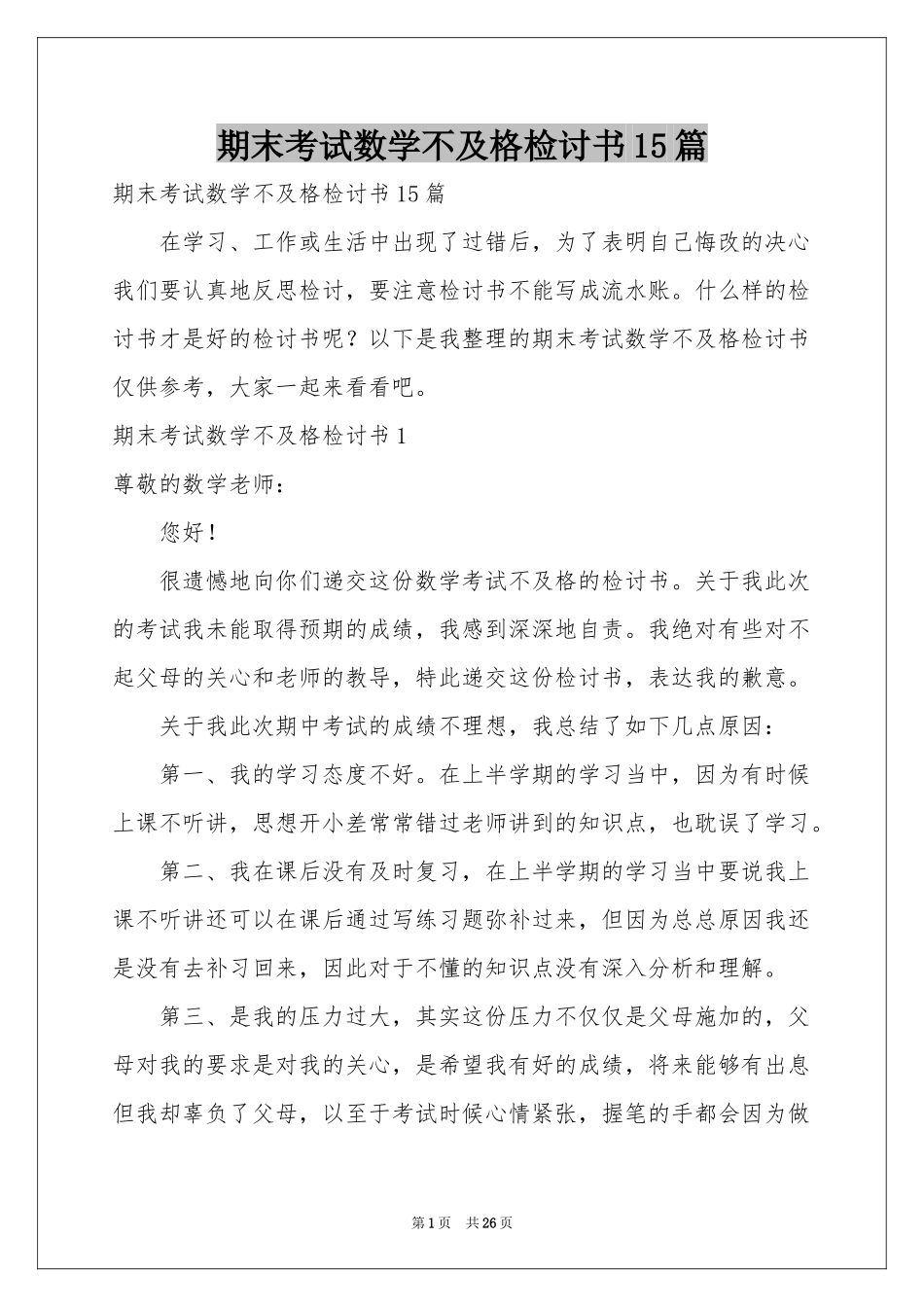 期末考试数学不及格检讨书15篇_第1页