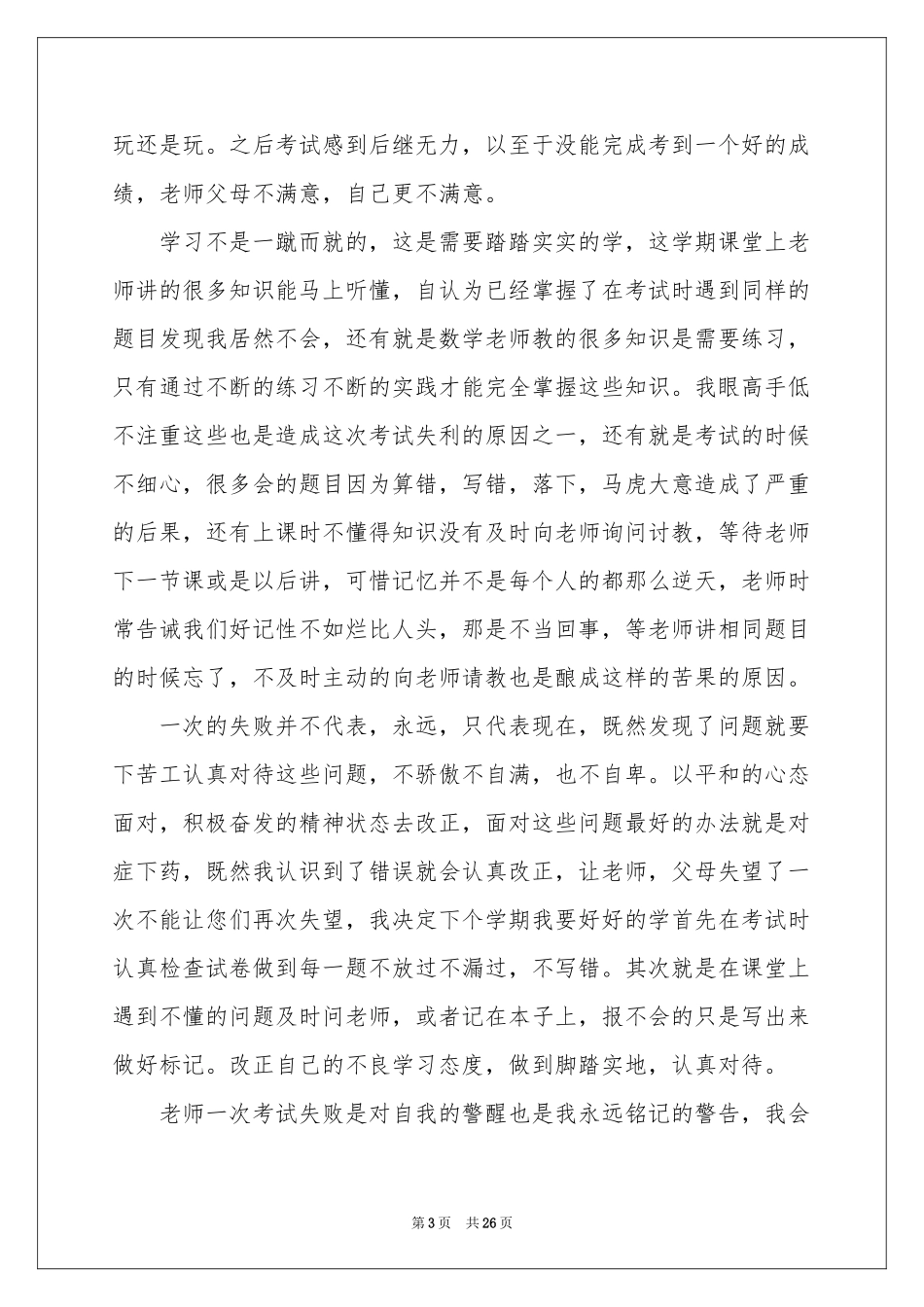 期末考试数学不及格检讨书15篇_第3页