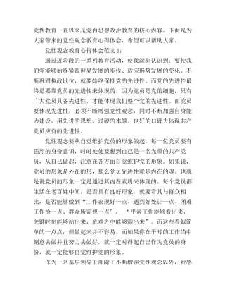 党性观念教育心得体会3篇