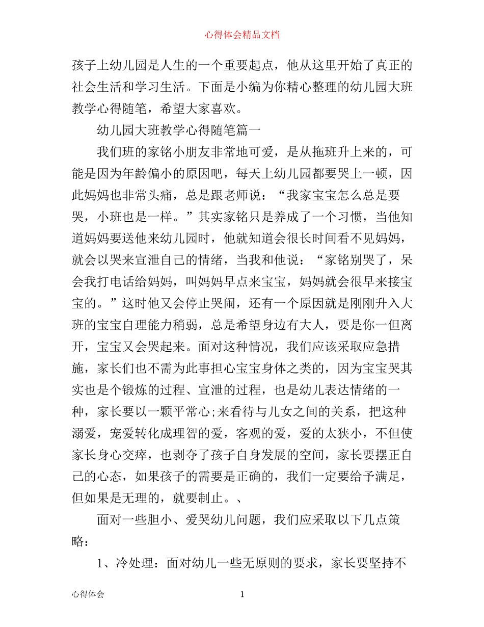 幼儿园大班教学心得随笔_第1页