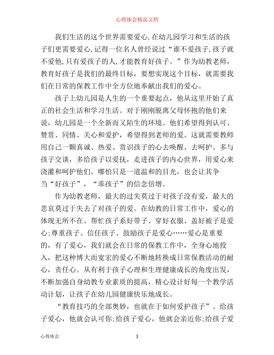 幼儿园大班教学心得随笔_第3页