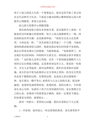 幼儿园大班教学心得随笔