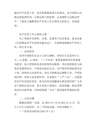 从严治党工作心得范文