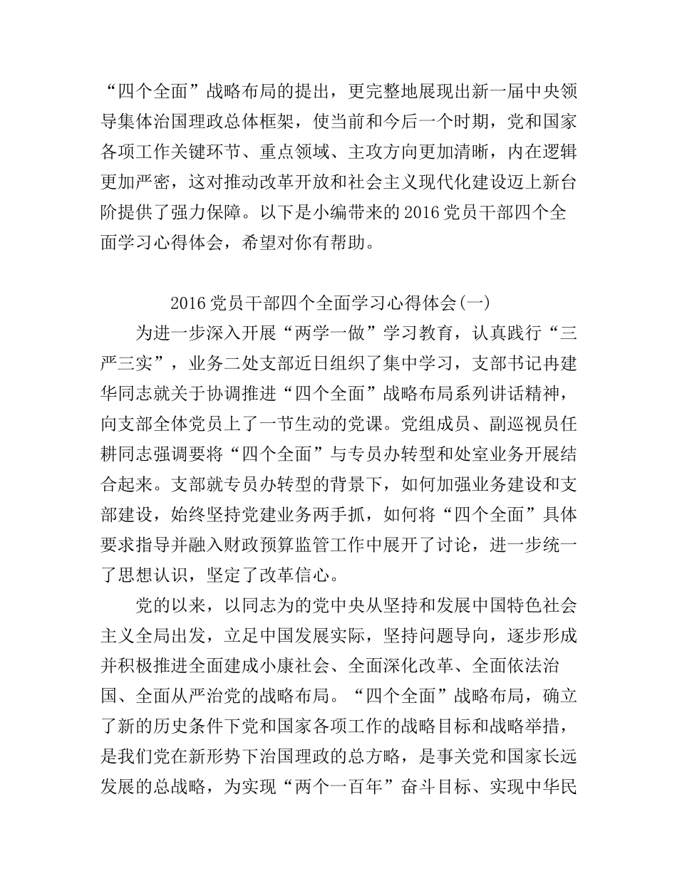 2016党员干部四个全面学习心得体会_第1页
