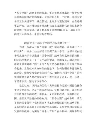 2016党员干部四个全面学习心得体会