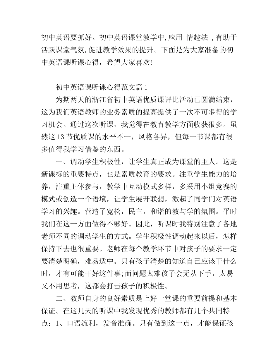 初中英语课听课心得_初中英语课随堂体会_第1页