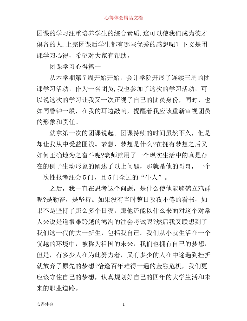 团课学习心得体会1200字_第1页