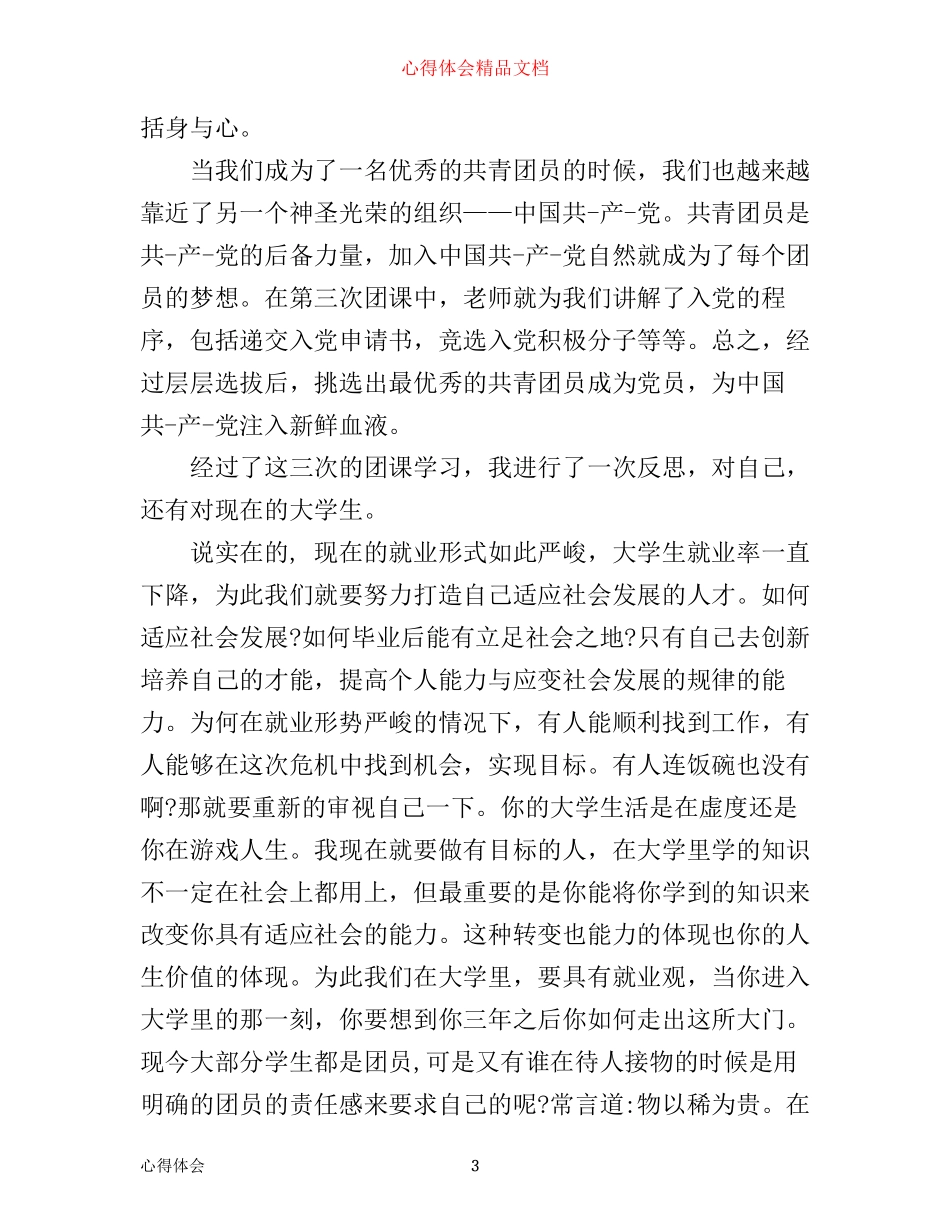 团课学习心得体会1200字_第3页