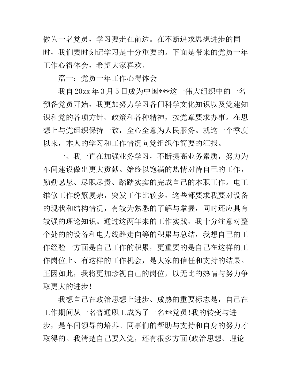 党员一年工作心得体会_第1页