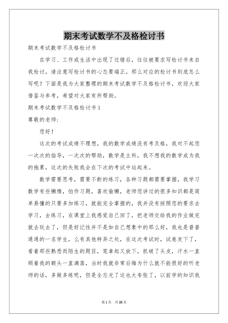 期末考试数学不及格检讨书_第1页