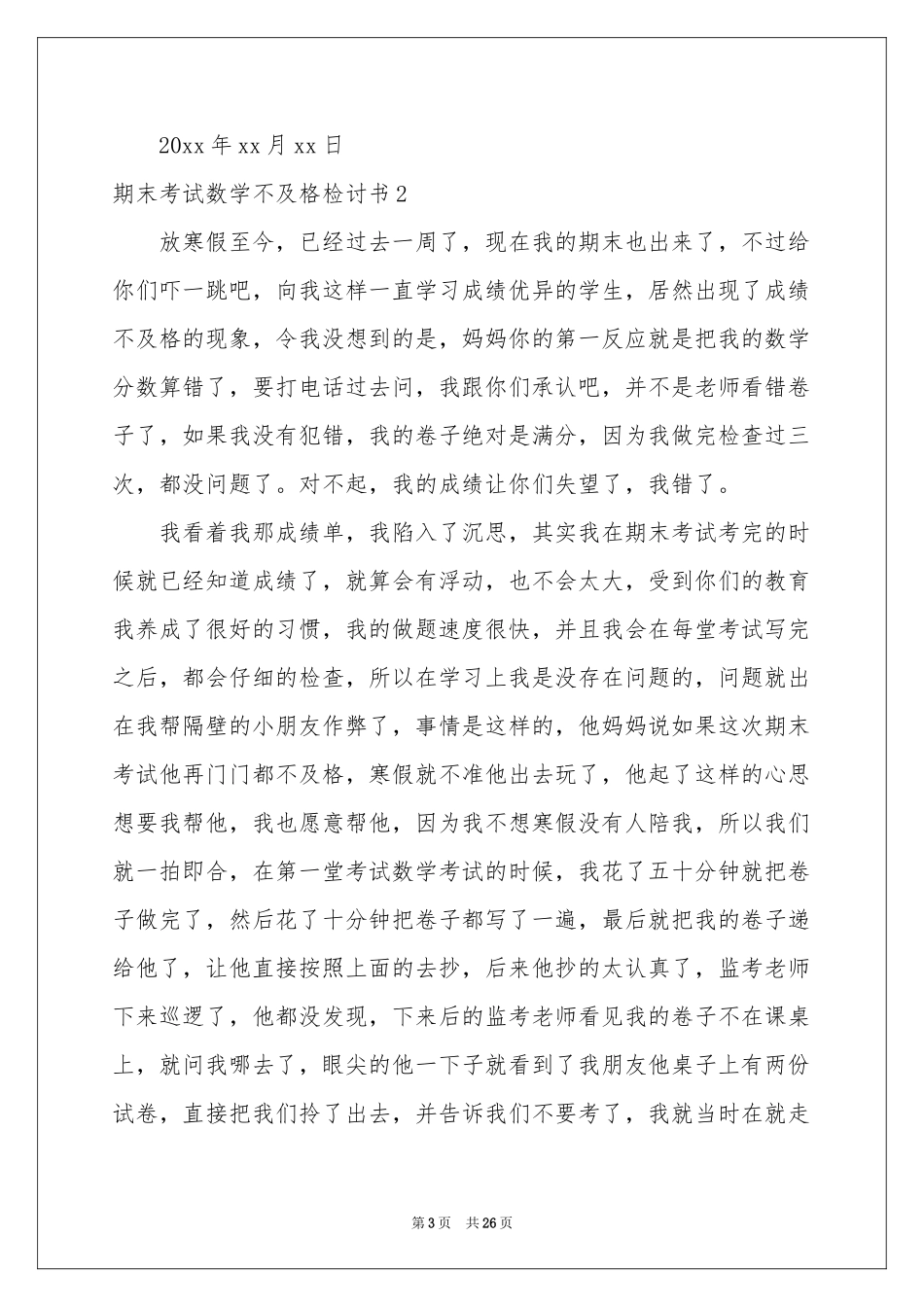 期末考试数学不及格检讨书_第3页