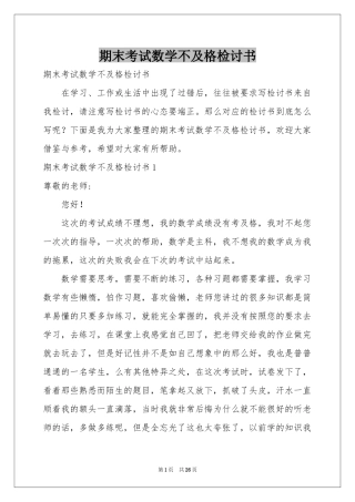 期末考试数学不及格检讨书