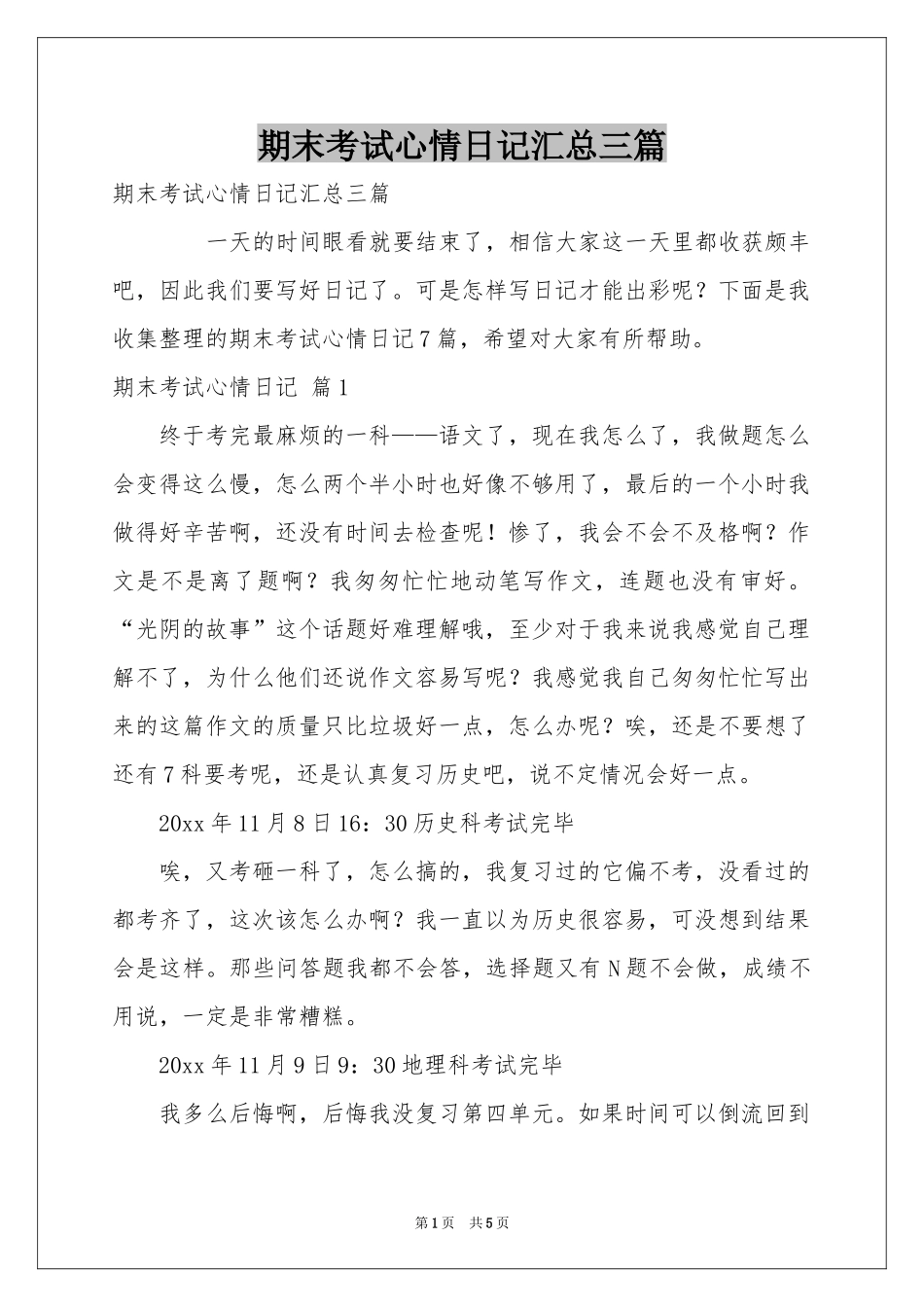 期末考试心情日记汇总三篇_第1页