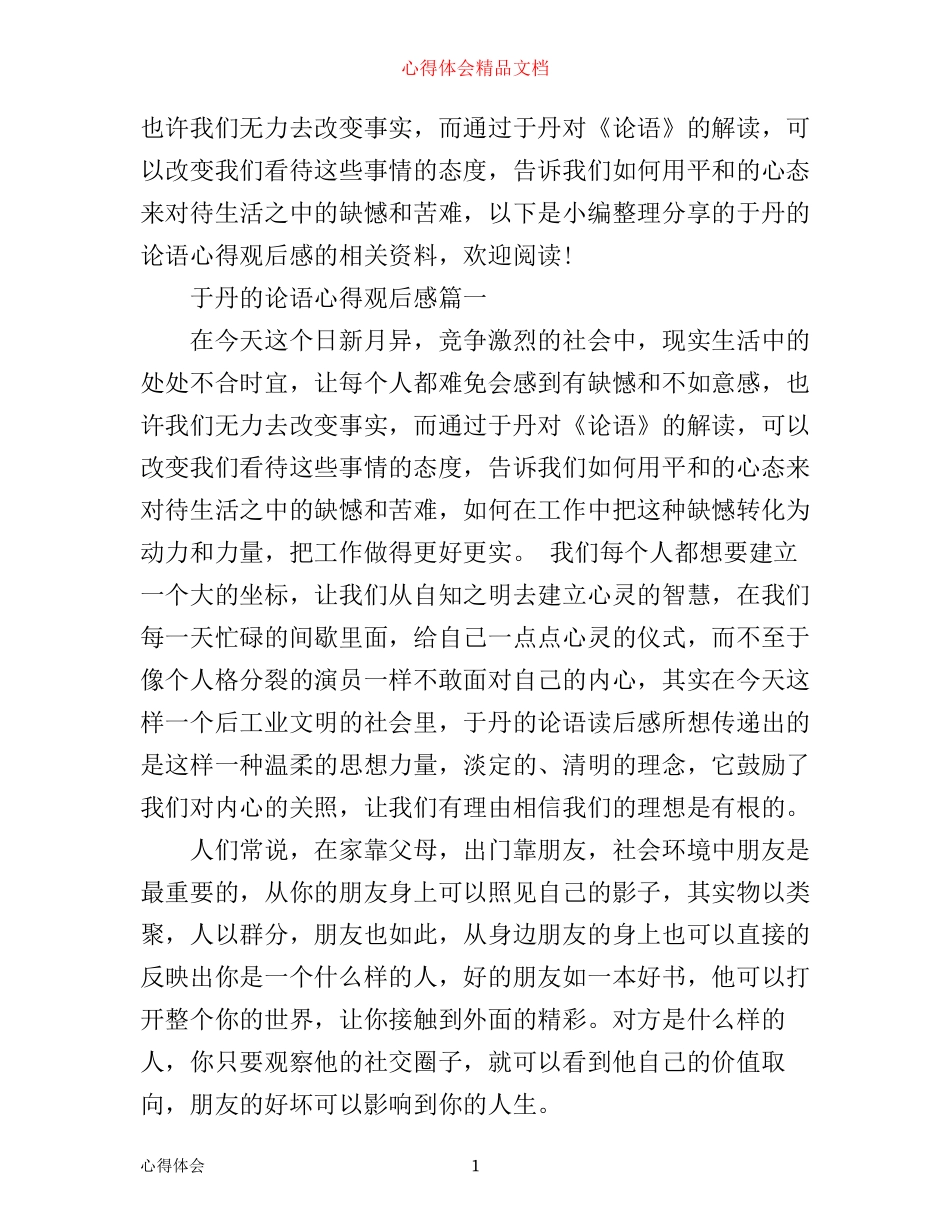 于丹的论语心得观后感_第1页