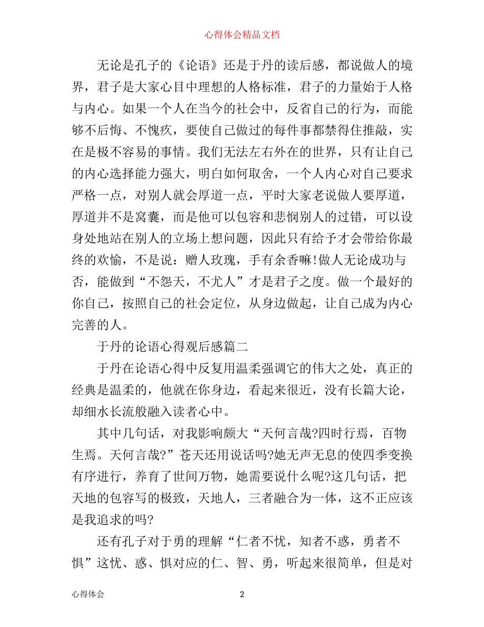 于丹的论语心得观后感_第2页