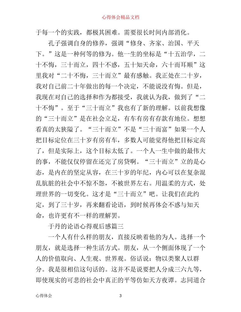 于丹的论语心得观后感_第3页