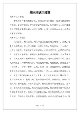 期末考试广播稿