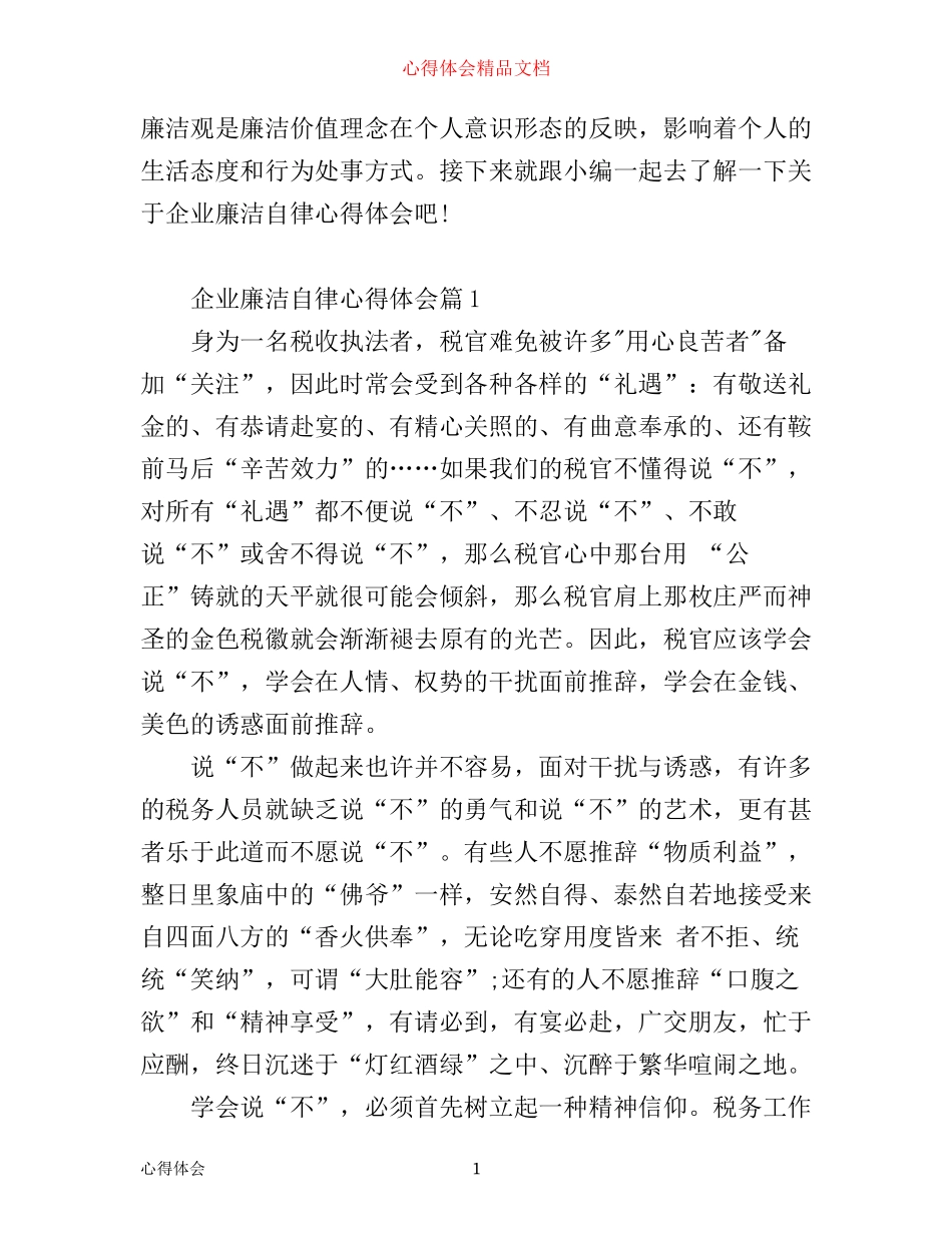 企业廉洁自律心得体会范文_第1页