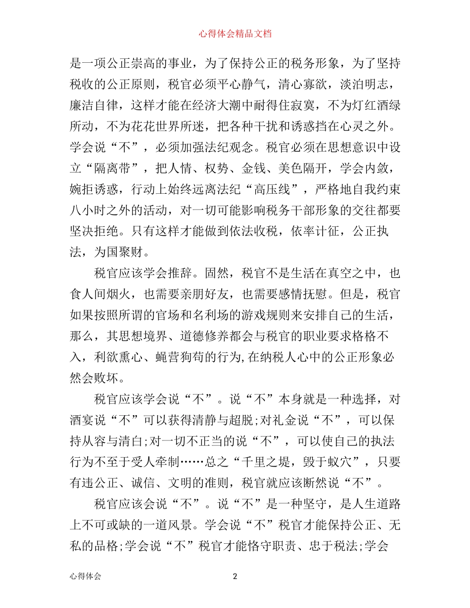 企业廉洁自律心得体会范文_第2页