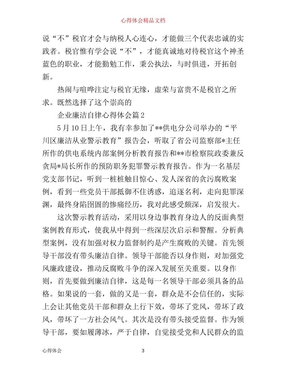 企业廉洁自律心得体会范文_第3页
