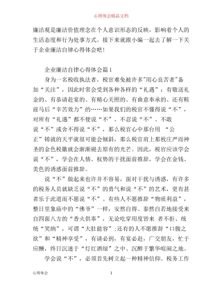 企业廉洁自律心得体会范文