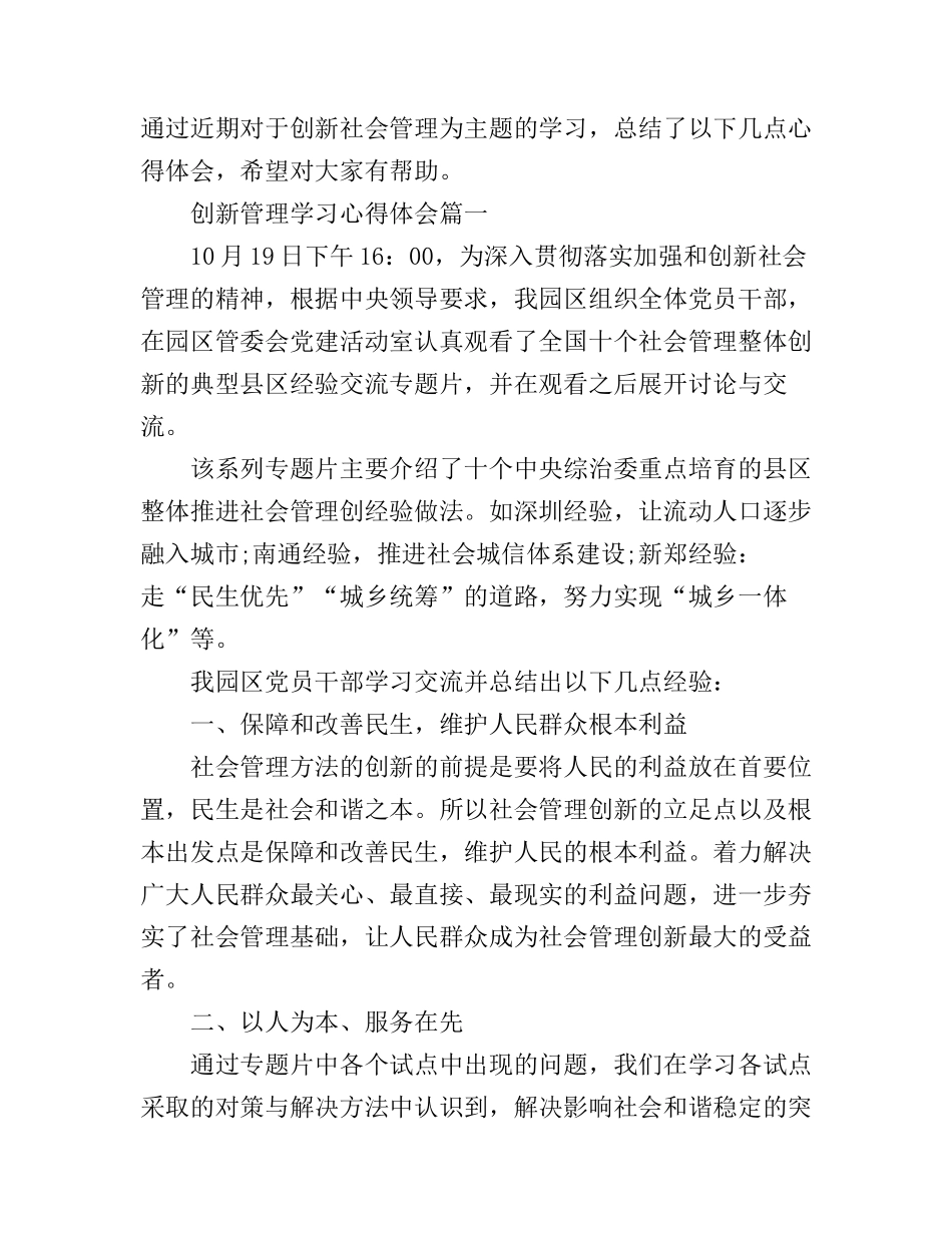 创新社会管理学习心得体会_第1页