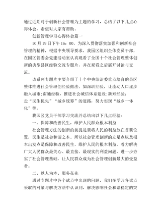 创新社会管理学习心得体会