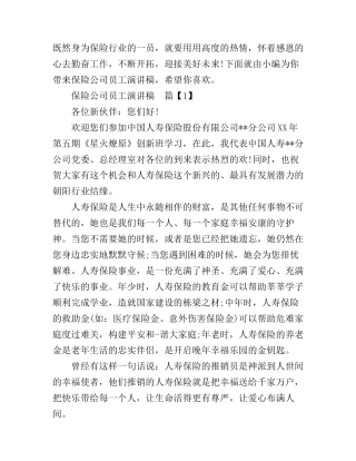 保险公司员工演讲稿