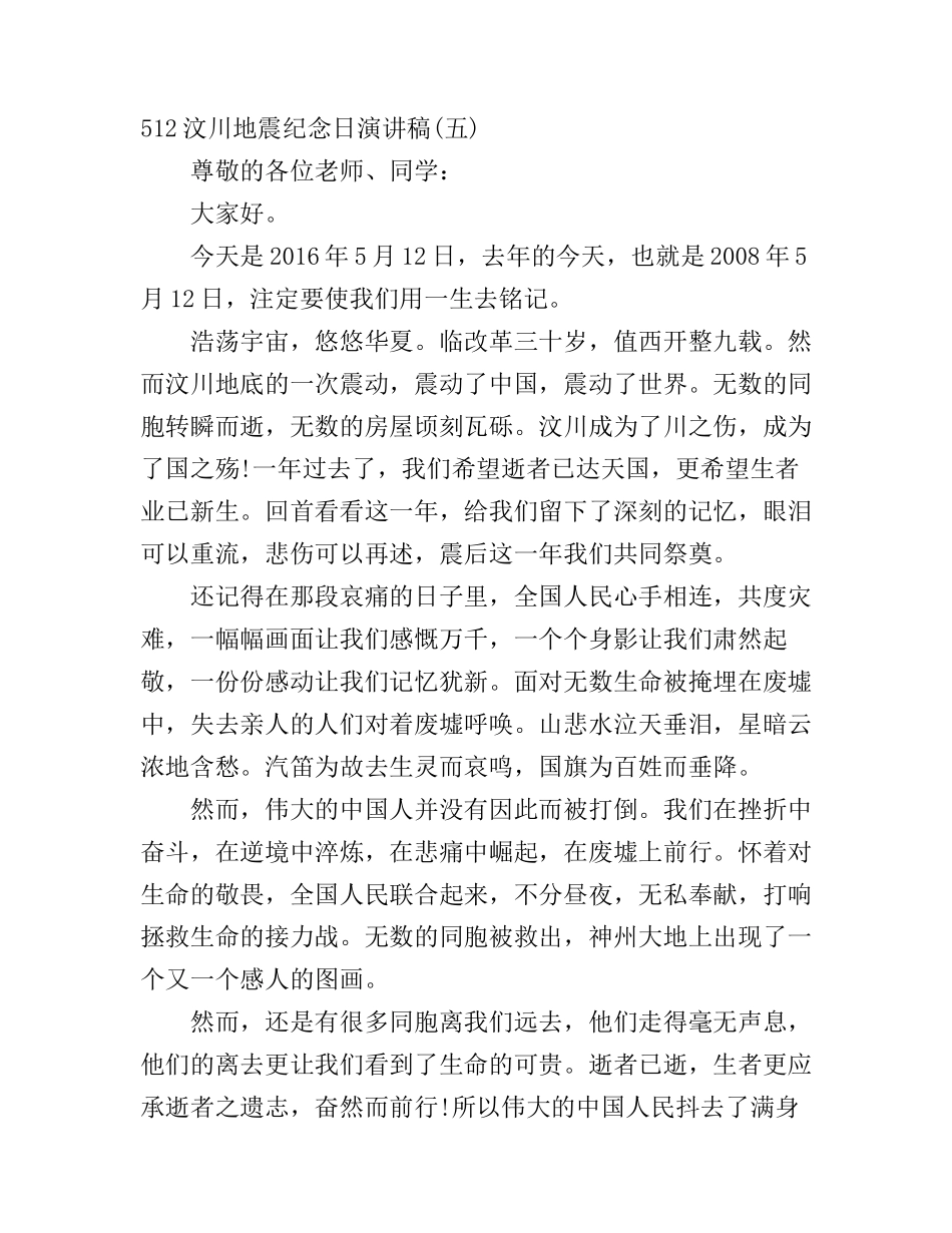 512汶川地震纪念日演讲稿(2)_第1页