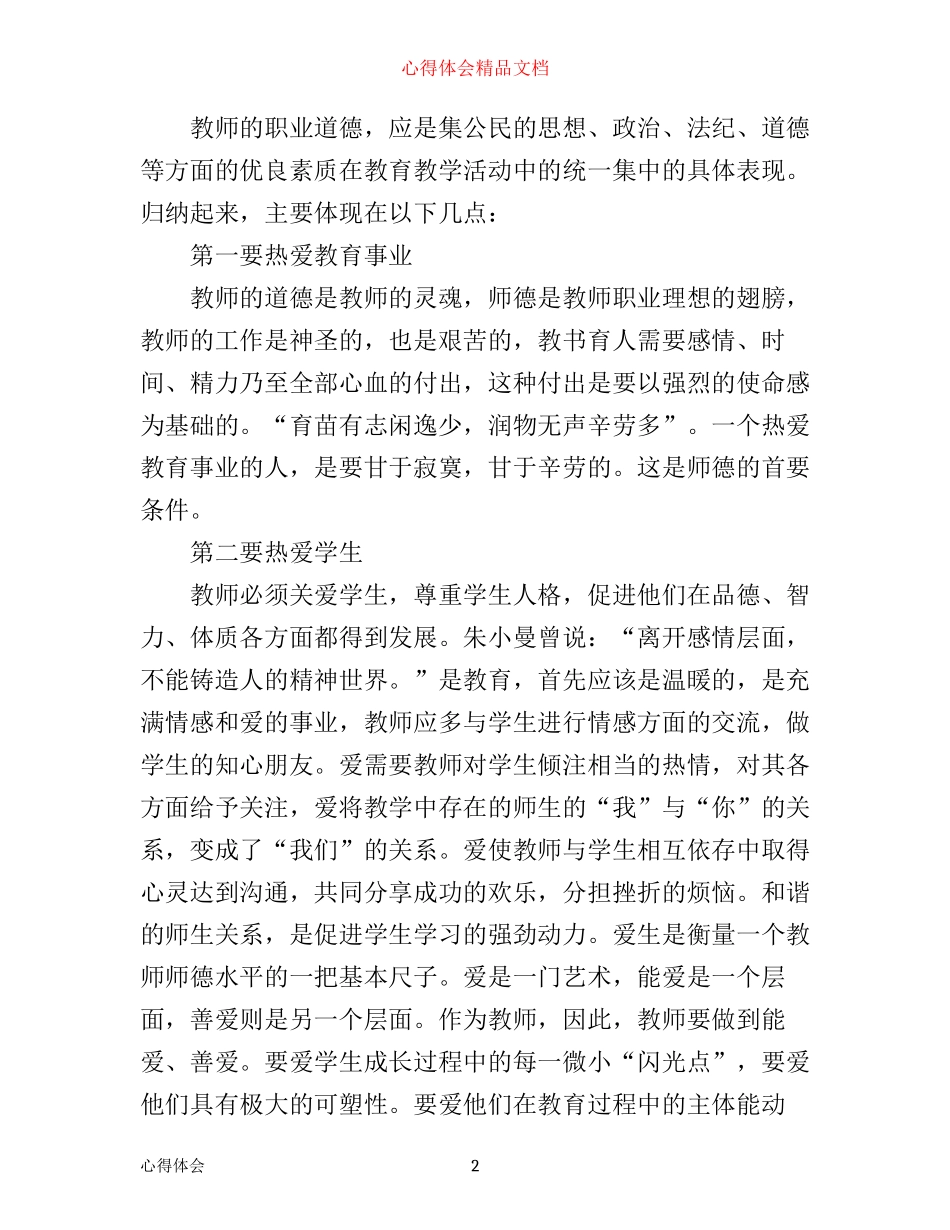 中学优秀教师师风师德学习心得体会范文_第2页