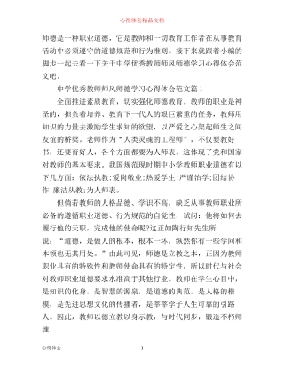 中学优秀教师师风师德学习心得体会范文