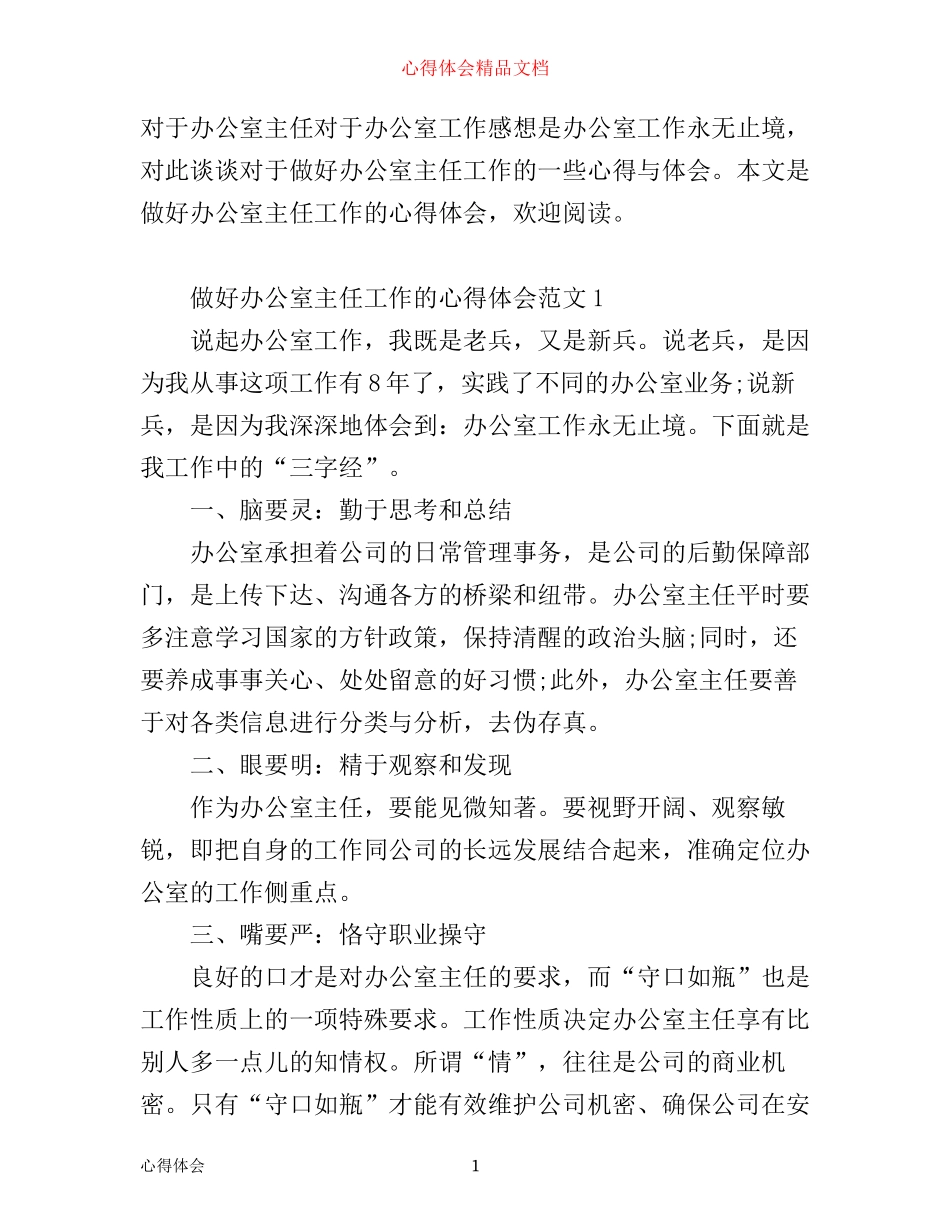 做好办公室主任工作的心得体会_第1页