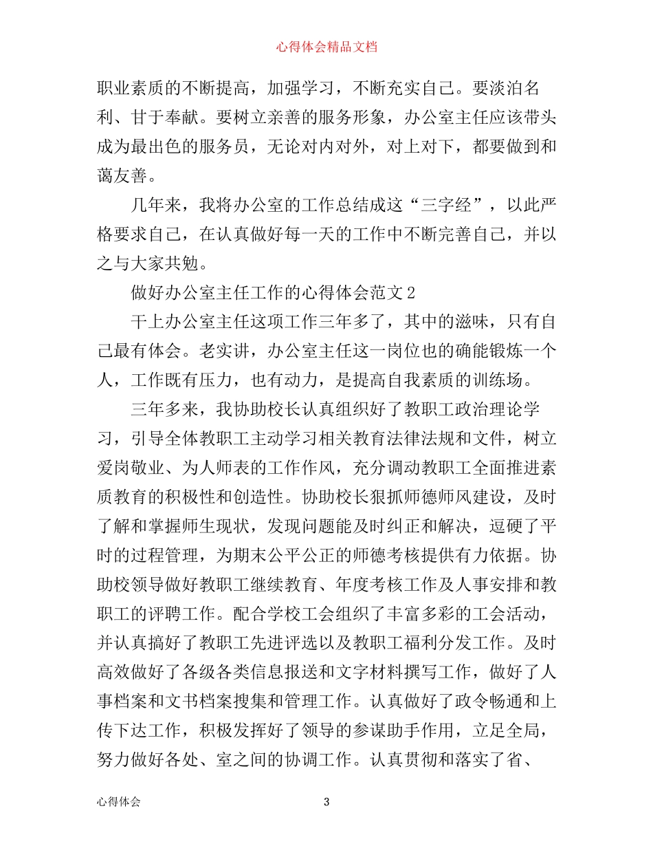 做好办公室主任工作的心得体会_第3页