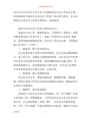 做好办公室主任工作的心得体会