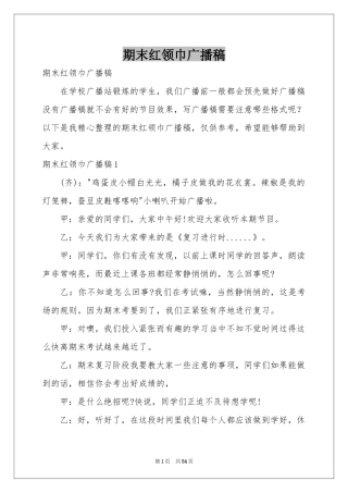 期末红领巾广播稿