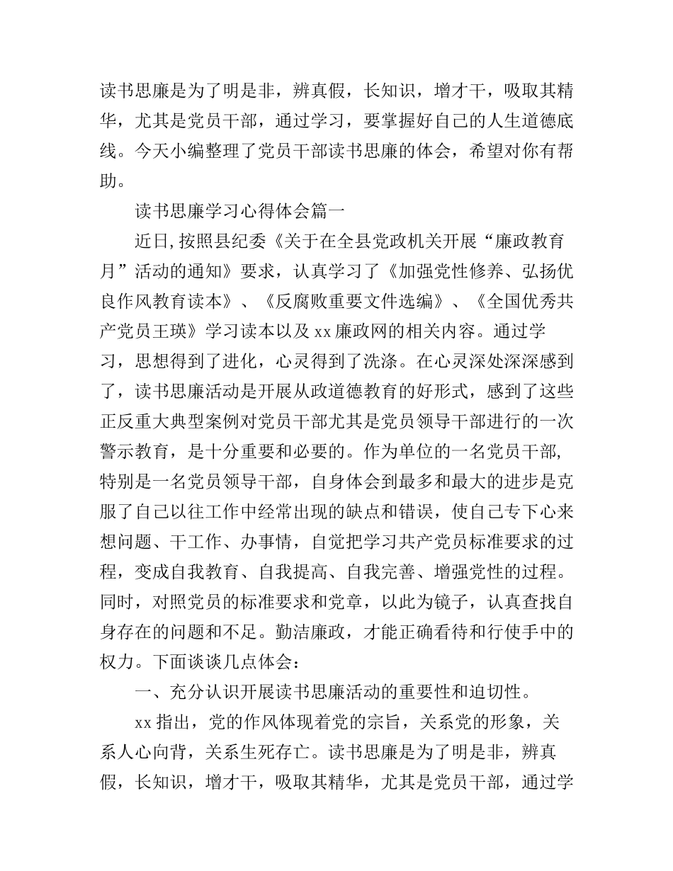党员干部读书思廉学习心得体会_第1页