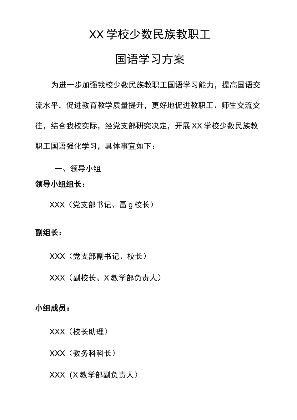 xx学校少数民族教职工国语学习方案_第1页