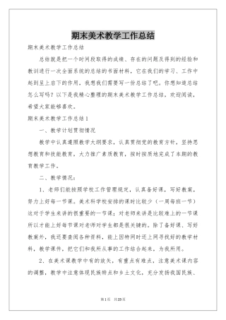 期末美术教学工作参考总结