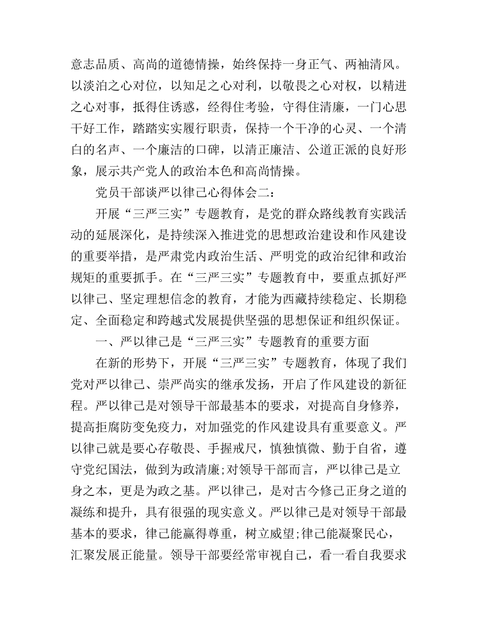 党员干部谈严以律己心得体会3篇_第3页