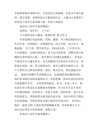 奋发向上的学生演讲稿3篇