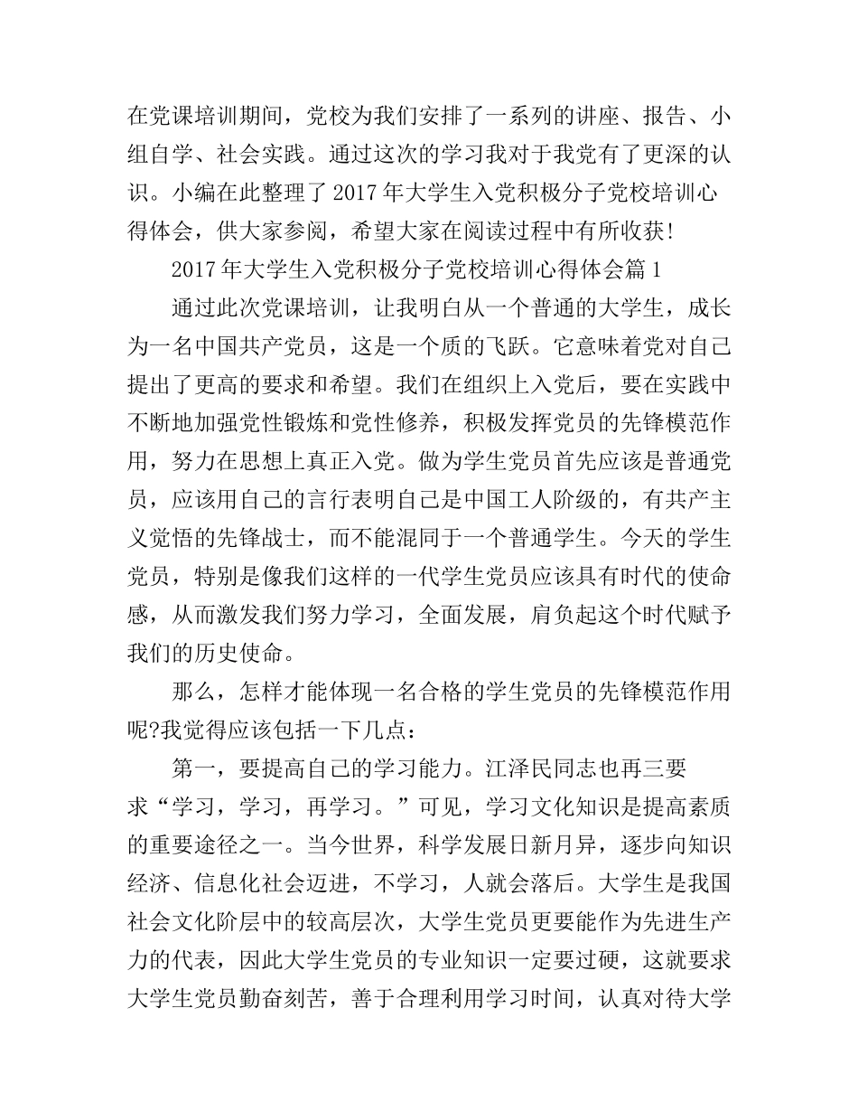 2017年大学生入党积极分子党校培训心得体会_第1页
