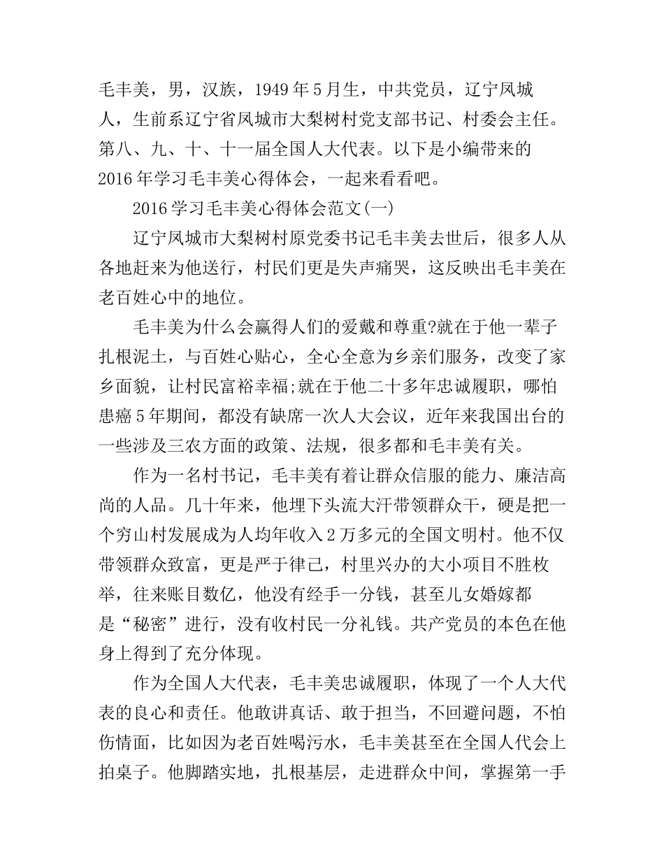 2016学习毛丰美心得体会范文_第1页