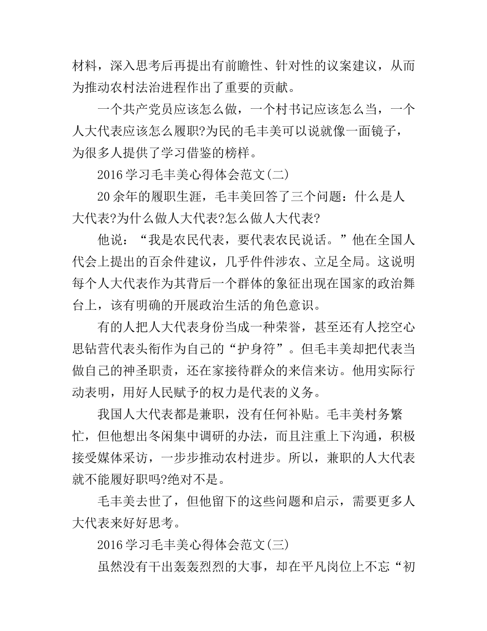 2016学习毛丰美心得体会范文_第2页