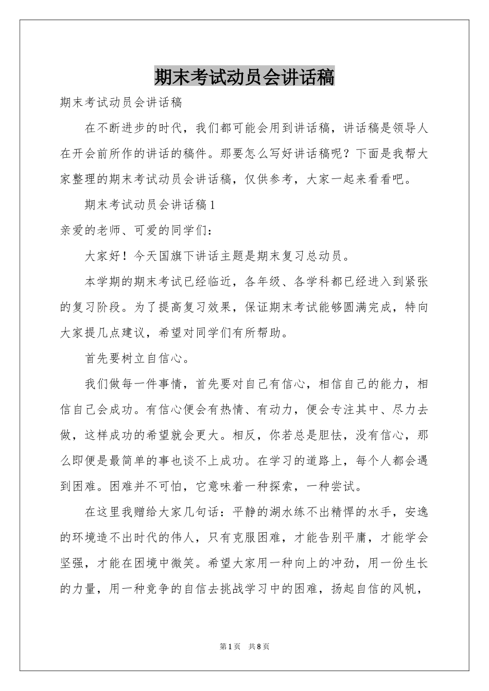 期末考试动员会讲话稿_第1页