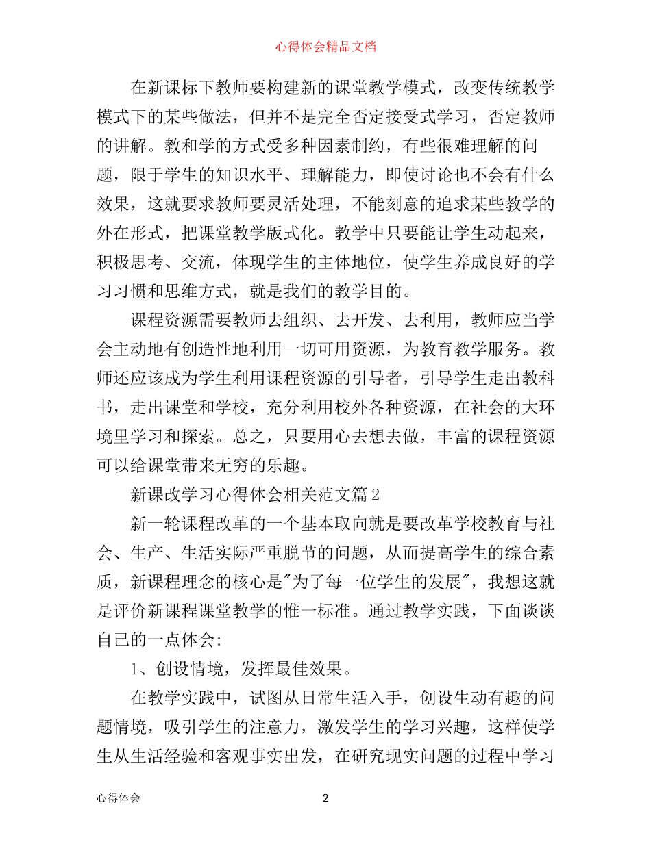 新课改学习心得体会相关范文_第2页