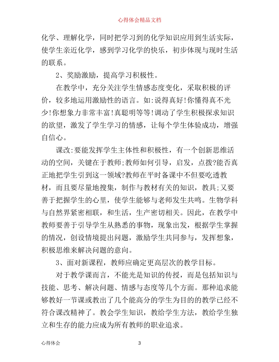 新课改学习心得体会相关范文_第3页