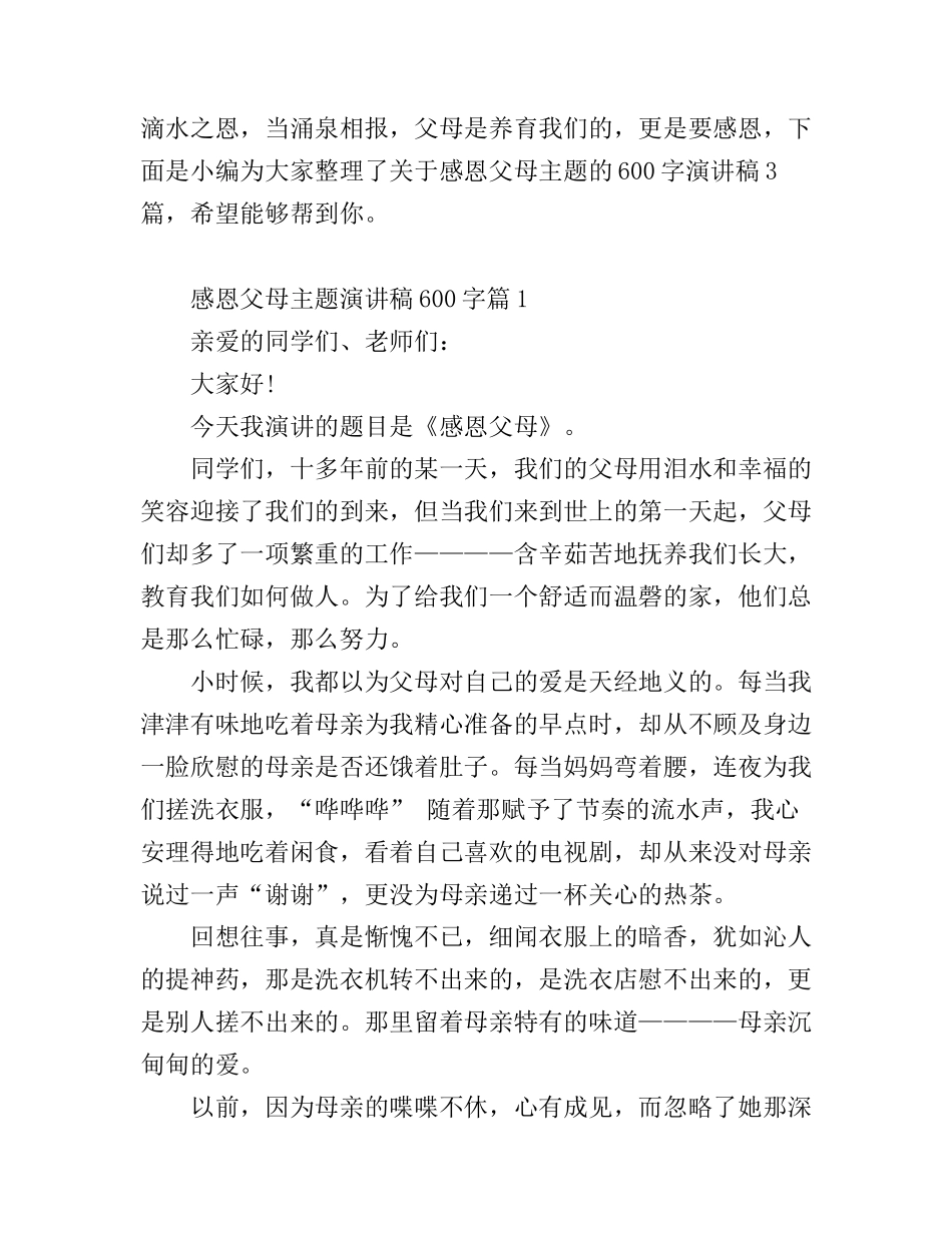 感恩父母主题演讲稿600字_第1页