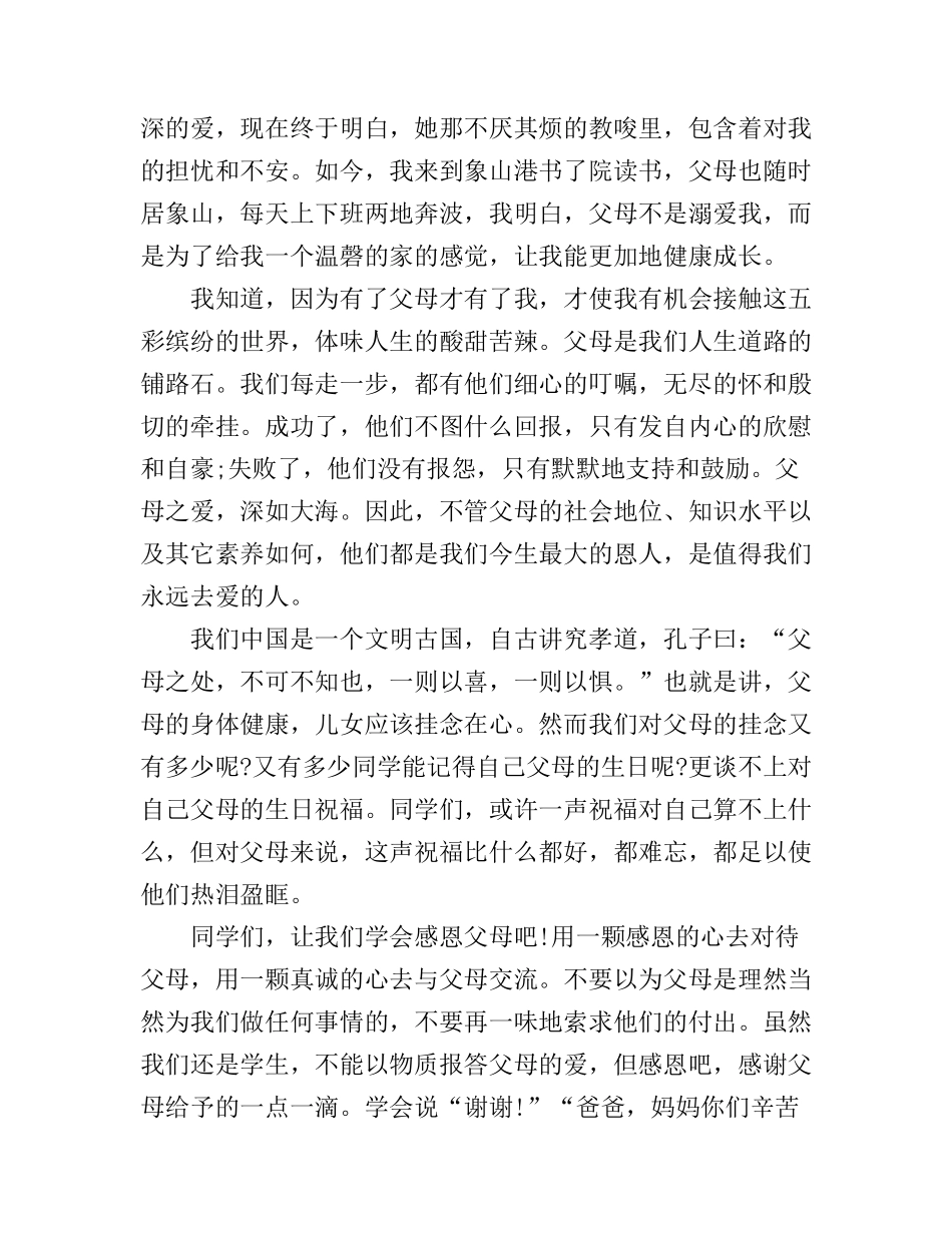 感恩父母主题演讲稿600字_第2页