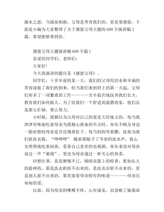 感恩父母主题演讲稿600字